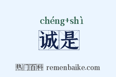 诚是是什么意思的图片